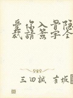 爱你入骨隐婚总裁请签字全文阅读