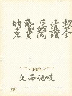 明飞辰清黎小说免费阅读全文最新章