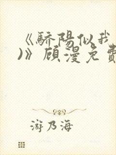 《骄阳似我(下)》顾漫免费阅读