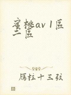 蜜桃av 1区二区