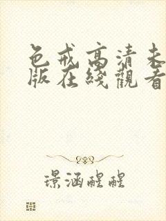 色戒高清未删减版在线观看