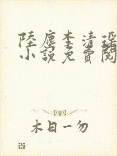 陆尘李清瑶主角小说免费阅读全文无