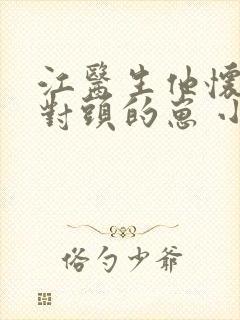 江医生他怀了死对头的崽 小说