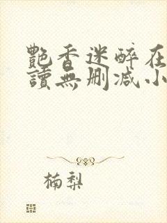 艳香迷醉在线阅读无删减小说