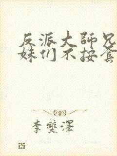 反派大师兄 师妹们不按套路出牌