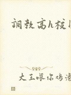 调教高h校园