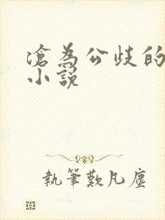 沧为公歧的校花小说封面