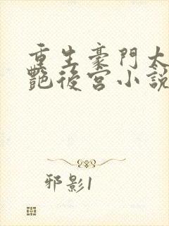 重生豪门太子猎艳后宫小说