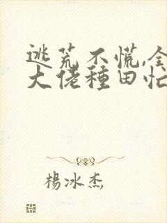 逃荒不慌,全家大佬种田忙免费在线阅读