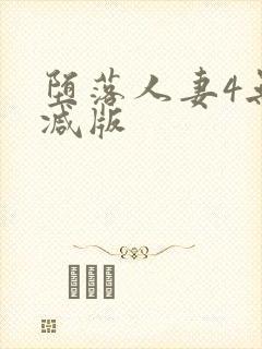 堕落人妻4无删减版