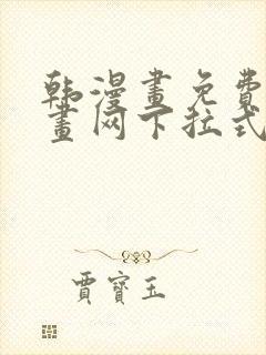 韩漫画免费读漫画网下拉式封面