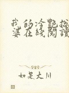 我的冷艳总裁老婆在线阅读全文