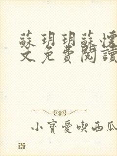 苏玥玥苏怀钰全文免费阅读最新章节