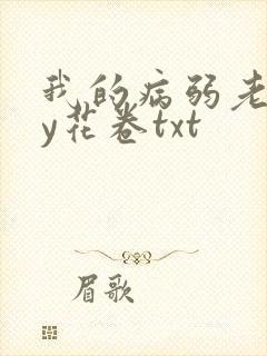 我的病弱老婆by花卷txt