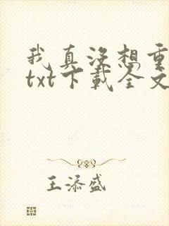 我真没想重生啊txt下载全文下载