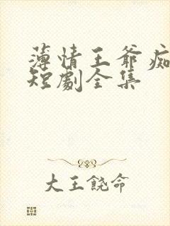 薄情王爷痴情妾短剧全集