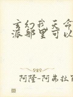 玄幻我天命大反派那里可以看