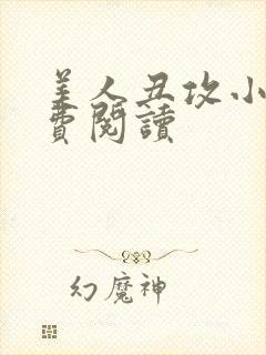 美人丑攻小说免费阅读