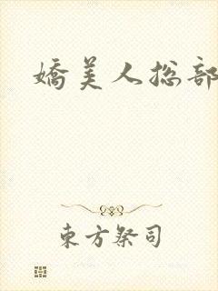 娇美人总部封面