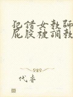 犯错女教师撅着屁股被调教小说封面