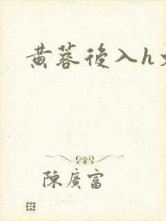 黄蓉后入h文