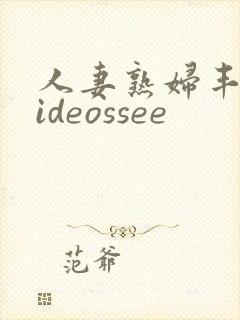 人妻熟妇丰满videossee