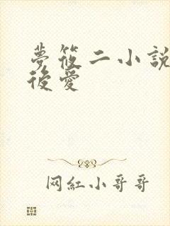 梦筱二小说先婚后爱