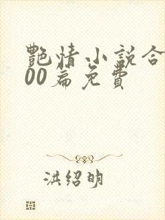 艳情小说合集500篇免费