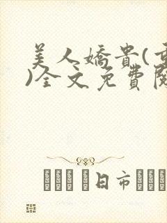 美人娇贵(重生)全文免费阅读