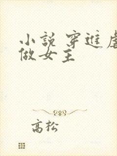 小说 穿进虐文做女主