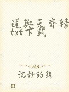 道与天齐精校版txt下载