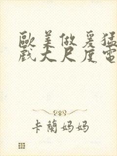 欧美做爰猛烈床戏大尺度电影