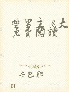 双男主《大哥》免费阅读