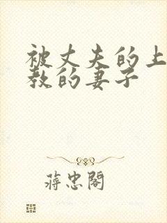 被丈夫的上司调教的妻子