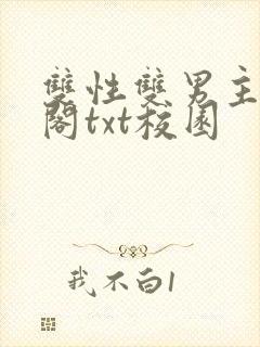 双性双男主笔趣阁txt校园