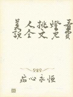 美人挑灯看剑小说全文免费阅读