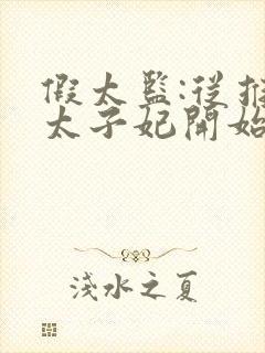 假太监:从推倒太子妃开始小说免费阅读封面