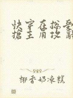 快穿在总受文里抢主角攻 辞e