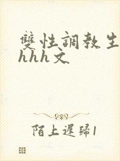 双性调教生子高hhh文
