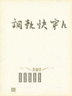 调教快穿h
