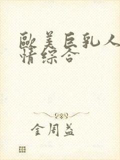 欧美巨乳人妻激情综合