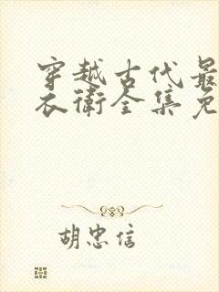 穿越古代最强锦衣卫全集免费观看