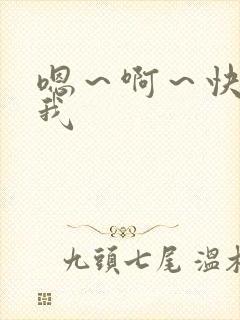 嗯～啊～快操死我