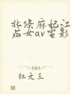 北条麻妃江波亮痴女av电影