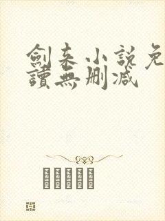 剑来小说免费阅读无删减