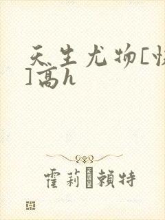 天生尤物[快穿]高h