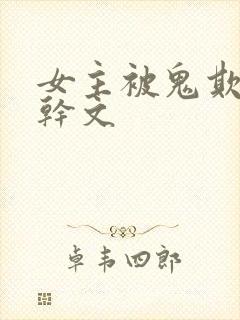 女主被鬼欺负高干文