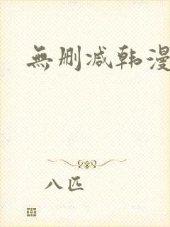 无删减韩漫在线