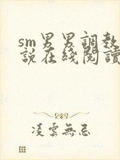 sm男男调教小说在线阅读