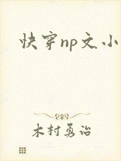 快穿np文小说
